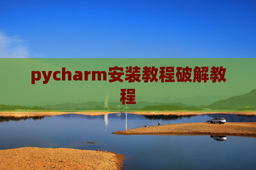 pycharm安装教程破解教程